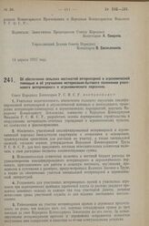 Постановление Совета Народных Комиссаров. Об обеспечении сельских местностей ветеринарной и агрономической помощью и об улучшении материально-бытового положения участко­вого ветеринарного и агрономического персонала. 14 апреля 1927 г. 