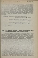 Постановление Всероссийского Центрального Исполнительного Коми­тета и Совета Народных Комиссаров. Об утверждении инструкции о порядке участия сельских советов в рассмотрении земельных споров отдельных граждан. 4 апреля 1927 г. 