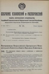 Постановление Всероссийского Центрального Исполнительного Коми­тета и Совета Народных Комиссаров. Об утверждении сводного закона о реквизиции и конфискации иму­щества. 28 марта 1927 г. 