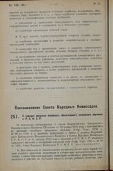 Постановление Совета Народных Комиссаров. О порядке введения всеобщего обязательного начального обучения в Р.С.Ф.С.Р. 22 апреля 1927 г. 