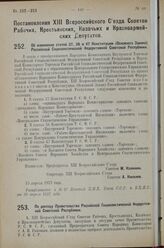 Постановление XIII Всероссийского Съезда Советов Рабочих, Крестьянских, Казачьих и Красноармейских Депутатов. Об изменении статей 37, 38 и 47 Конституции (Основного Закона) Российской Социалистической Федеративной Советской Республики. 15 апреля 1...