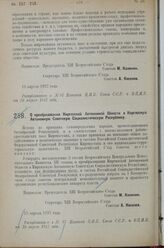 Постановление XIII Всероссийского Съезда Советов Рабочих, Крестьянских, Казачьих и Красноармейских Депутатов. О преобразовании Киргизской Автономной Области в Киргизскую Автономную Советскую Социалистическую Республику. 15 апреля 1927 г. 