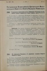 Постановление Всероссийского Центрального Исполнительного Коми­тета и Совета Народных Комиссаров. О дополнении примечанием статьи 3 Временного Положения об управлении туземных народностей и племен северных окраин Р.С.Ф.С.Р. 28 марта 1927 г.