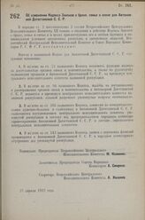 Постановление Всероссийского Центрального Исполнительного Коми­тета и Совета Народных Комиссаров. Об изменении Кодекса Законов о браке, семье и опеке для Автоном­ной Дагестанской С.C.P. 27 апреля 1927 г. 