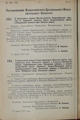 Постановление Всероссийского Центрального Исполнительного Коми­тета. О перечислении деревни Мягкоступовской, Северо-Двинской губернии, из Урдомского сельского совета Сольвычегодского района в Козьминский сельский совет Ленского района. 27 апреля 1...