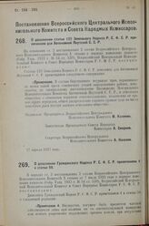 Постановление Всероссийского Центрального Исполнительного Коми­тета и Совета Народных Комиссаров. О дополнении статьи 122 Земельного Кодекса Р.С.Ф.С.Р. примеча­нием для Автономной Якутской C.С.P. 27 апреля 1927 г. 