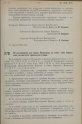 Постановление Всероссийского Центрального Исполнительного Коми­тета и Совета Народных Комиссаров. Об установлении для города Ленинграда на 1926-1927 бюджетный год местного прописочного сбора. 27 апреля 1927 г. 