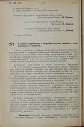 Постановление Всероссийского Центрального Исполнительного Коми­тета и Совета Народных Комиссаров. О порядке истребования и получения отчетных сведений от государ­ственных учреждений. 27 апреля 1927 г. 