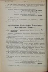 Постановление Всероссийского Центрального Исполнительного Комитета. Об изменениях в административном делении автономной Марийской области. 27 апреля 1927 г. 