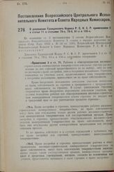 Постановление Всероссийского Центрального Исполнительного Коми­тета и Совета Народных Комиссаров. О дополнении Гражданского Кодекса Р.С.Ф.С.Р. примечанием 3 к статье 71 и статьями 79-а. 79-б, 81-а и 156-а. 27 апреля 1927 г. 