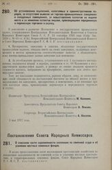 Постановление Всероссийского Центрального Исполнительного Коми­тета и Совета Народных Комиссаров. Об установлении взысканий, налагаемых в административном по­рядке за отсутствие вывесок на торгово-промышленных заведениях и складочных помещениях, з...