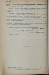 Постановление Совета Народных Комиссаров. О мероприятиях по улучшению лекарственного обеспечения сельских местностей и рабочих поселков. 3 мая 1927 г. 