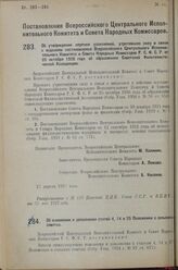 Постановление Всероссийского Центрального Исполнительного Коми­тета и Совета Народных Комиссаров. Об утверждении перечня узаконений, утративших: силу в связи с из­данием постановления Всероссийского Центрального Исполнительного Комитета и Совета Н...