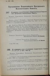 Постановление Всероссийского Центрального Исполнительного Коми­тета. Об утверждении отчета об исполнении государственного бюджета Р.С.Ф.С.Р. за 1924-1925 год. 9 мая 1927 г. 