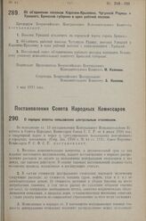 Постановление Совета Народных Комиссаров. О порядке оплаты пользования центральным отоплением. 4 мая 1927 г.