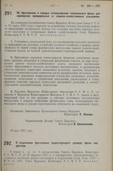 Постановление Совета Народных Комиссаров. Об образовании и порядке использования специального фонда для проведения премирования за сельско-хозяйственные улучшения. 10 мая 1927 г. 