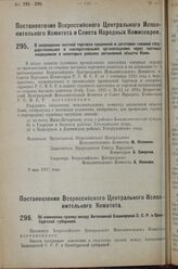 Постановление Всероссийского Центрального Исполнительного Коми­тета и Совета Народных Комиссаров. О запрещении частной торговли пушниной и заготовки таковой го­сударственными и кооперативными организациями через частных посредников в некоторых рай...