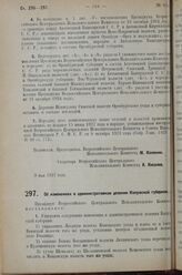 Постановление Всероссийского Центрального Исполнительного Комитета. Об изменениях в административном делении Калужской губернии. 9 мая 1927 г.