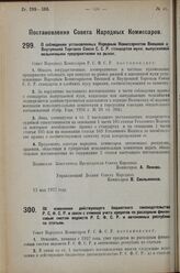 Постановление Совета Народных Комиссаров. О соблюдении установленных Народным Комиссариатом Внешней и Внутренней Торговли Союза С.С.Р. стандартов муки, выпускаемой мельничными предприятиями на рынок. 13 мая 1927 г. 