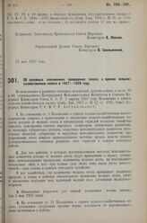 Постановление Совета Народных Комиссаров. Об основных положениях проведения закона о едином сельско-хо­зяйственном налоге в 1927-1928 году. 13 мая 1927 г. 