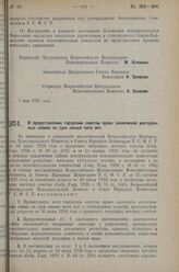 Постановление Всероссийского Центрального Исполнительного Комитета и Совета Народных Комиссаров. О предоставлении городским советам права заключения долгосрочных займов на срок свыше пяти лет. 9 мая 1927 г. 