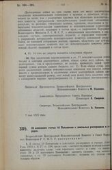 Постановление Всероссийского Центрального Исполнительного Комитета и Совета Народных Комиссаров. Об изменении статьи 10 Положения о земельных распорядках в городах. 16 мая 1927 г. 