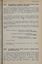 Постановление Всероссийского Центрального Исполнительного Комитета и Совета Народных Комиссаров. Об освобождении от курортного сбора учащихся высших учебных заведений, рабочих факультетов и техникумов. 16 мая 1927 г.