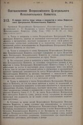 Постановление Всероссийского Центрального Исполнительного Комитета. О порядке оплаты труда членов и кандидатов в члены Всероссийского Центрального Исполнительного Комитета. 16 мая 1927 г. 