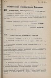 Постановление Экономического Совещания. О порядке отпуска леса на корню в 1927-1928 году. 19 мая 1927 г. 