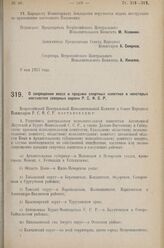 Постановление Всероссийского Центрального Исполнительного Коми­тета и Совета Народных Комиссаров. О запрещении ввоза и продажи спиртных напитков в некоторых местностях северных окраин Р.С.Ф.С.Р. 9 мая 1927 г.