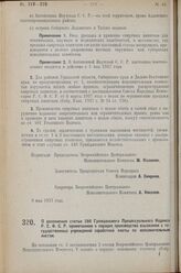 Постановление Всероссийского Центрального Исполнительного Коми­тета и Совета Народных Комиссаров. О дополнении статьи 286 Гражданского Процессуального Кодекса Р.С.Ф.С.Р. примечанием о порядке производства взыскания с государственных учреждений зар...