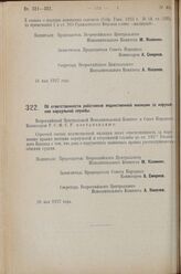 Постановление Всероссийского Центрального Исполнительного Коми­тета и Совета Народных Комиссаров. Об ответственности работников ведомственной милиции за нарушение караульной службы. 16 мая 1927 г. 