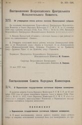 Постановление Совета Народных Комиссаров. О Воронежском государственном охотничьем бобровом заповеднике. 19 мая 1927 г. 