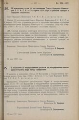 Постановление Совета Народных Комиссаров. Об изменении статьи 11 постановления Совета Народных Комиссаров Р.С.Ф.С.Р. от 28 апреля 1925 года о прописке граждан в городских поселениях. 19 мая 1927 г. 