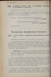 Постановление Совета Народных Комиссаров. О признании авторского права на произведения композитора Э.Ф. Направника за дочерью его. 19 мая 1927 г. 