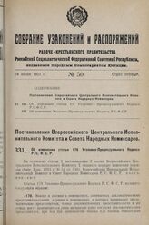 Постановление Всероссийского Центрального Исполнительного Коми­тета и Совета Народных Комиссаров. Об изменении статьи 178 Уголовно-Процессуального Кодекса Р.С.Ф.С.Р. 23 мая 1927 г. 