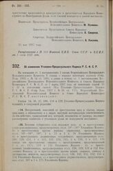 Постановление Всероссийского Центрального Исполнительного Коми­тета и Совета Народных Комиссаров. Об изменении Уголовно-Процессуального Кодекса Р.С.Ф.С.Р. 6 июня 1927 г.