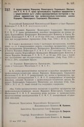 Постановление Всероссийского Центрального Исполнительного Комитета и Совета Народных Комиссаров. О предоставлении Народному Комиссариату Социального Обеспечения Р.С.Ф.С.Р. права организовывать подсобные предприятия и о пре­доставлении льгот учебно...