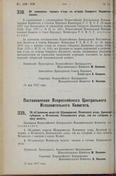 Постановление Всероссийского Центрального Исполнительного Комитета и Совета Народных Комиссаров. Об изменении порядка въезда на острова Северного Ледовитого океана. 23 мая 1927 г. 