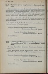 Постановление Всероссийского Центрального Исполнительного Комитета. О переводе центра Месягутовской волости, Месягутовского кантона, Автономной Башкирской С.С.Р., из села Месягутова в деревню Сикияз. 23 мая 1927 г. 