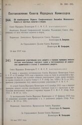 Постановление Совета Народных Комиссаров. Об освобождении Первого Симфонического Ансамбля Московского Совета от местных налогов и сборов. 24 мая 1927 г. 