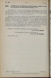 Постановление Совета Народных Комиссаров. О продлении срока оформления муниципализации строений в сель­ских местностях Автономной Дагестанской С.С.Р. 24 мая 1927 г. 