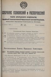 Постановление Совета Народных Комиссаров. Об изменении порядка сложения недоимок по единому сельско-хозяйственному налогу 1925-1926 года и прошлых лет. 24 мая 1927 г. 