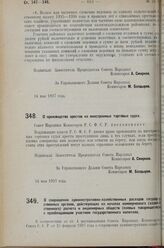 Постановление Совета Народных Комиссаров. О сокращении административно-хозяйственных расходов государственных органов, действующих на началах коммерческого (хозяйственного) расчета и акционерных обществ (паевых товариществ) с преобладающим участие...