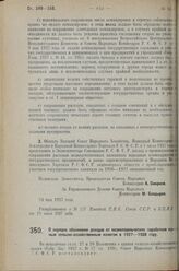 Постановление Совета Народных Комиссаров. О порядке обложения доходов от неземледельческих заработков еди­ным сельско-хозяйственным налогом в 1927-1928 году. 31 мая 1927 г. 