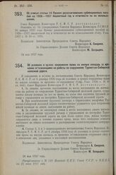 Постановление Совета Народных Комиссаров. Об отмене статьи 14 Правил разассигнования субвенционных пособий на 1926-1927 бюджетный год и отчетности по их использованию. 24 мая 1927 г. 