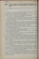 Постановление Совета Народных Комиссаров. Об итогах развития кустарно-ремесленной промышленности и про­мысловой кооперации и о мерах дальнейшего их укрепления и развития. 31 мая 1927 г. 