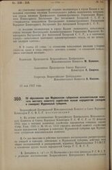 Постановление Всероссийского Центрального Исполнительного Коми­тета и Совета Народных Комиссаров. Об образовании при Мурманском губернском исполнительном коми­тете местного комитета содействия малым народностям (лопарям и самоедам) Мурманской губе...