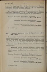 Постановление Всероссийского Центрального Исполнительного Коми­тета и Совета Народных Комиссаров. О дополнении примечанием статьи 125 Кодекса Законов о браке, семье и опеке. 30 мая 1927 г. 