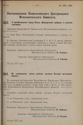 Постановление Всероссийского Центрального Исполнительного Коми­тета. О преобразовании города Илека, Оренбургской губернии, в сельское поселение. 30 мая 1927 г. 